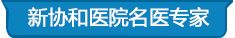 金华华山医院医院权威医生