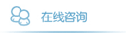 在线咨询