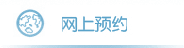 预约挂号