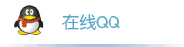 在线QQ咨询