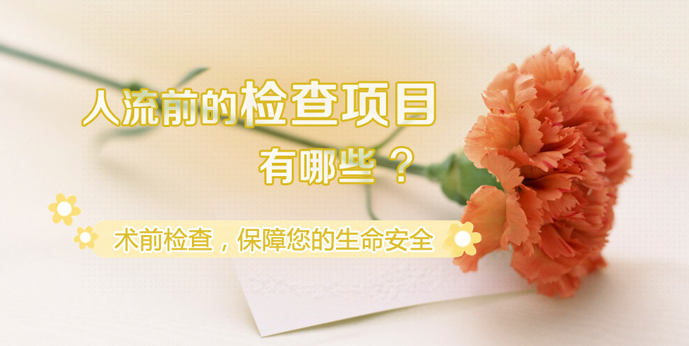 金华婺城区婺城区妇科医院 做人流手术的前一天需要注意些什么