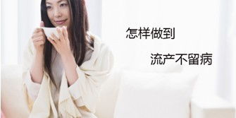金华婺城区婺城区妇科：“无痛人流”手术,怎样才安全!