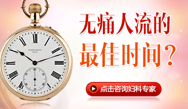 金华婺城区婺城区妇科：做人流的合适时间