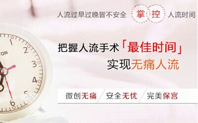金华婺城区婺城区妇科：人流手术是不是越早越好