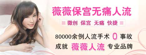 金华婺城区婺城区妇科：人流手术是不是越早越好