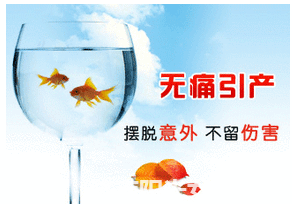 金华婺城区婺城区妇科：引产选择什么手术比较好？