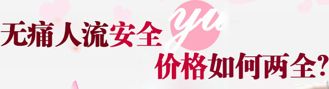 金华婺城区婺城区怎么选人流医院，费用高吗？