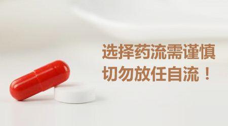 金华婺城区婺城区药物流产没干净的话会怎么样？