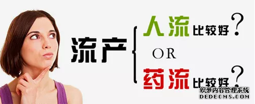 金华婺城区婺城区红山区怀孕50天人流药流如何选择？