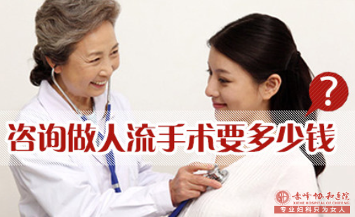 金华婺城区婺城区红山区无痛人流多少钱？千万别被忽悠了！