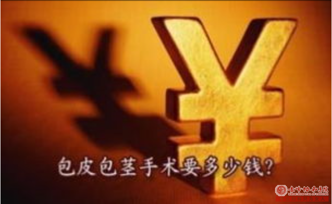 金华婺城区婺城区红山区包皮过长大问题!割包皮费用？