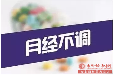 金华婺城区婺城区红山区月经不调到底是哪里出了问题？