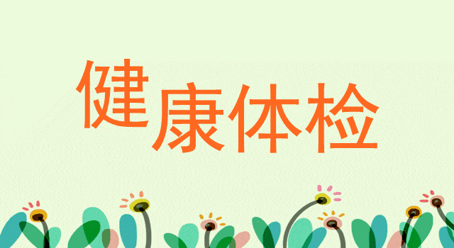 金华治疗妇科病需要多长时间？需要多少钱？