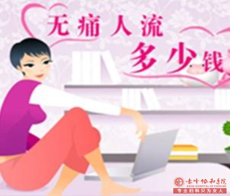 金华人流收费要多少钱？哪里做人流手术好？