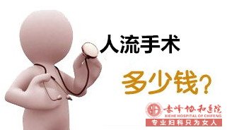 金华喀喇沁旗中蒙医院做人流多少钱