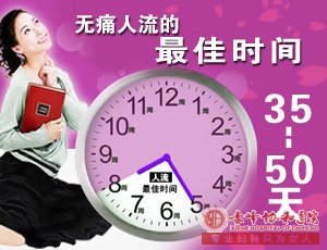 敖汉旗女性人流手术的适合时间 