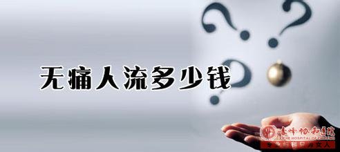 金华松山区无痛人流要多少钱