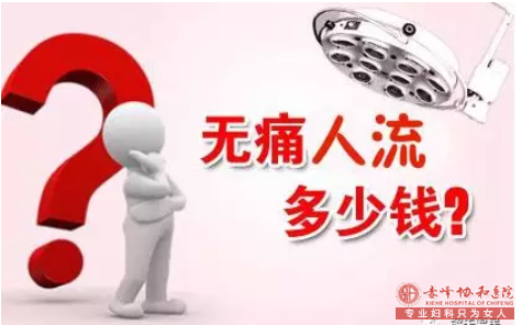 金华巴林右旗做人流的费用要多少钱