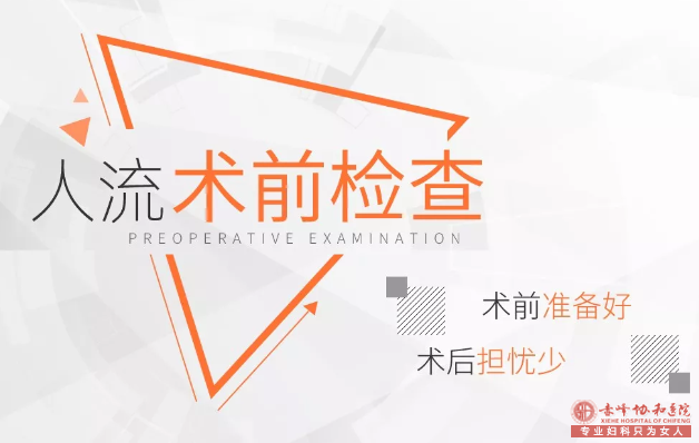 金华喀喇沁旗人流检查内容项目介绍？
