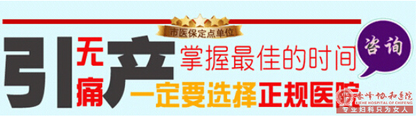 金华喀喇沁旗做引产,要安全!更要无痛!