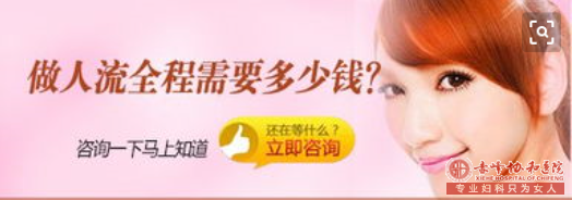 金华松山区【答疑】总有人问,人流多少钱?