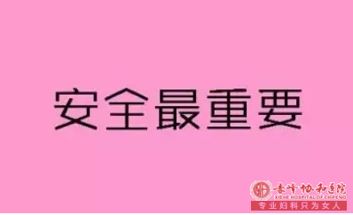 敖汉旗做无痛人流手术一定要谨慎！安全比价格更重要！