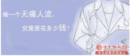 在金华松山区正规医院做一次无痛人流要多少钱？