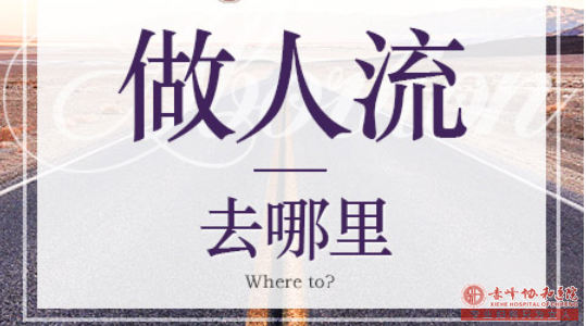 金华正规妇科医院做人流怎么样？